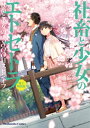 社畜と少女のエトセトラ【電子特装版】 社畜と少女の1800日スピンオフ1【電子書籍】 板場広志