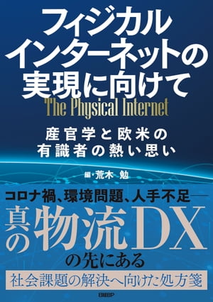 フィジカルインターネットの実現に向けて　産官学と欧米の有識者の熱い思い【電子書籍】