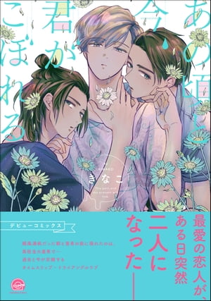 あの頃と今、君がこぼれる【電子限定3Pかきおろし漫画付】