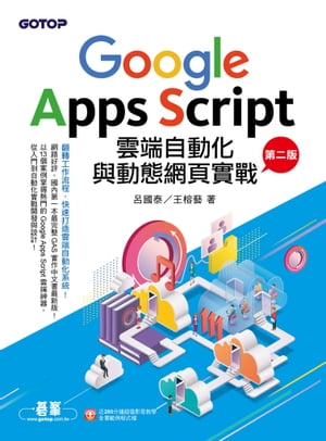 Google Apps Script雲端自動化與動態網頁實戰(第二版)