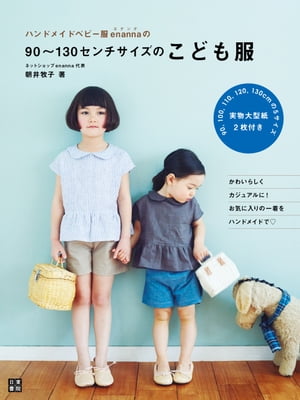 ハンドメイドベビー服enannaの90～130センチサイズのこども服【電子書籍】[ 朝井牧子 ]