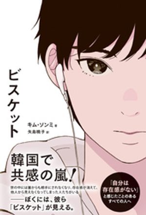 ビスケット【電子書籍】[ キム・ソンミ ]