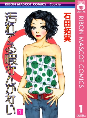 汚れてる暇なんかない 1【電子書籍】[ 石田拓実 ]