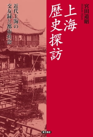 上海歴史探訪