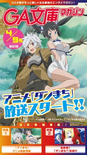 GA文庫マガジン　2015年4月9日号【電子書籍】[ GA文庫編集部 ]