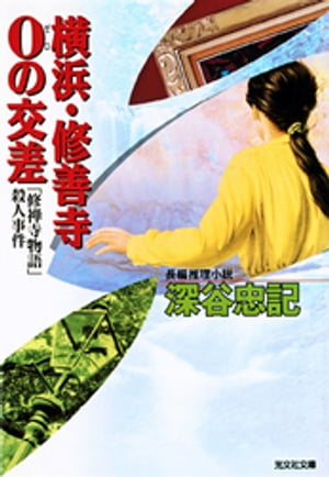 横浜・修善寺0の交差～「修禅寺物語」殺人事件～【電子書籍】[