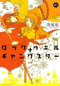 ロックウェル＋ギャングスター　分冊版（1）【電子書籍】[ 冴凪亮 ]