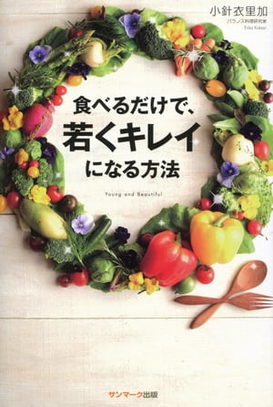 食べるだけで、若くキレイになる方法