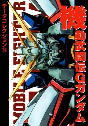 電撃データコレクション 16 機動武闘伝Gガンダム【電子書籍】[ 電撃ホビーウェブ編集部 ]