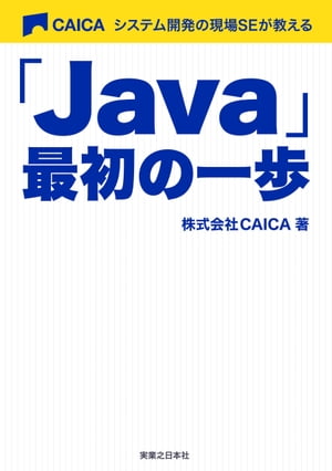 「Java」最初の一歩【電子書籍】[ 株式会社CAICA ]