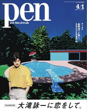 Pen 2021年 4/1号【電子書籍】