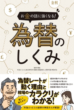 お金の話に強くなる! 為替のしくみ（SIB）