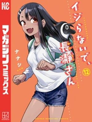 イジらないで、長瀞さん（12）【電子書籍】[ ナナシ ]