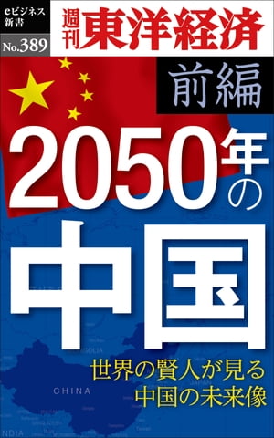 2050年の中国〈前編〉 週刊東洋経済eビジネス新書No.389【電子書籍】