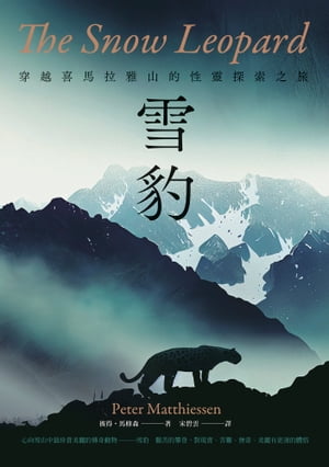 雪豹：穿越喜馬拉雅山的性靈探索之旅（名家譯本經典回歸） The Snow Leopard【電子書籍】[ 彼得．馬修森 ]