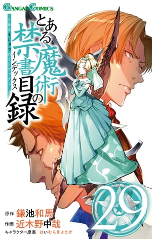 とある魔術の禁書目録29巻【電子書籍】[ 鎌池和馬 ]