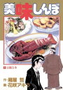 美味しんぼ 漫画 美味しんぼ（1）【電子書籍】[ 雁屋哲 ]