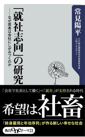 「就社志向」の研究　なぜ若者は会社にしがみつくのか