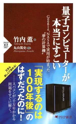 量子コンピューターが本当にすごい