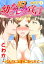 脱幼なじみ宣言〜ふたりに同時に迫られて〜★SP 6巻