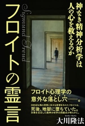 フロイトの霊言　神なき精神分析学は人の心を救えるのか