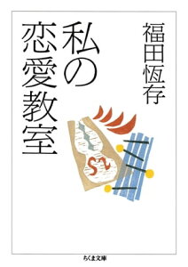 私の恋愛教室【電子書籍】[ 福田恆存 ]