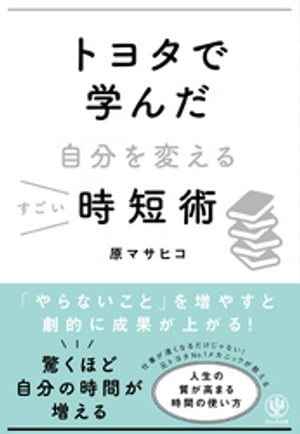 トヨタで学んだ自分を変えるすごい時短術