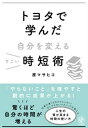 トヨタで学んだ自分を変えるすごい時短術【電子書籍】[ 原マサヒコ ]