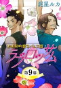 ラブロッサム 上山田町男子バレエ団【単話】 9【電子書籍】[ 泥星ルカ ]