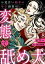 お見合い相手の年下御曹司は変態で舐め犬【分冊版】 8話