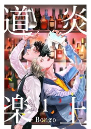 炎上道楽　1巻【電子書籍】[ Bongo ]