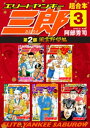 エリートヤンキー三郎　第2部　風雲野望編　超合本版（3）【電子書籍】[ 阿部秀司 ]