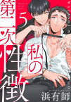 私の第二次性徴5【単話売】【電子書籍】[ 浜有師 ]