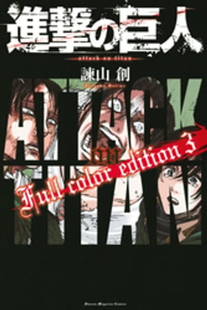 進撃の巨人 漫画 進撃の巨人　Full　color　edition（3）【電子書籍】[ 諫山創 ]