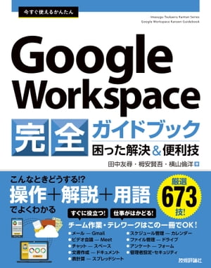 今すぐ使えるかんたん　Google Workspace 完全ガイドブック　困った