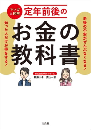 老後の不安がぜんぶなくなる! 知った人だけが得をする! マンガと図解 定年前後のお金の教科書