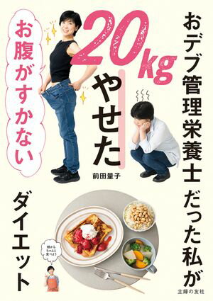 楽天楽天Kobo電子書籍ストア【電子版限定！　豪華特典レシピつき】おデブ管理栄養士だった私が20kgやせた　お腹がすかないダイエット 栄養バッチリ、きれいにやせる【電子書籍】[ 前田 量子 ]