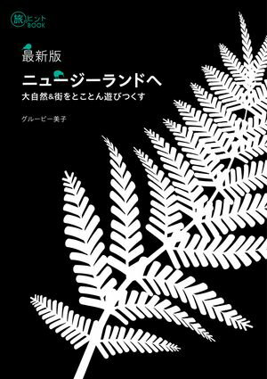 最新版 ニュージーランドへ ーー 大自然&街をとことん遊びつくす