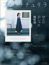 ナチュリラ 10人のおしゃれ履歴書【電子書籍】