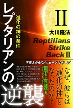 レプタリアンの逆襲 ＩＩ　進化の神の条件