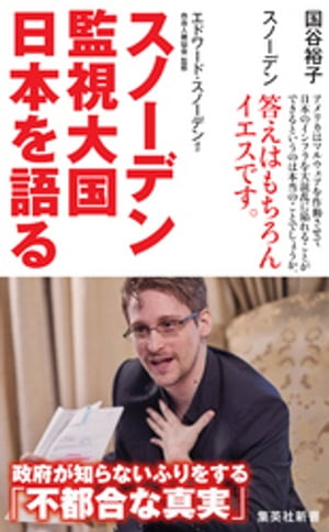 スノーデン　監視大国　日本を語る