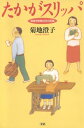 たかがスリッパ 障害児教育40年の記録【電子書籍】[ 菊地 澄子 ]