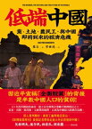 低端中國：黨、土地、農民工，與中國即將到來的經濟危機【電子書籍】[ 羅谷 ]