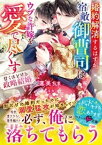 婚約解消するはずが、宿敵御曹司はウブな許嫁を愛で尽くす～甘くほどける政略結婚～【電子書籍】[ 蓮美ちま ]