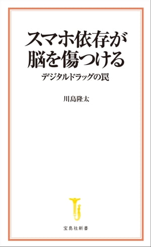 スマホ依存が脳を傷つける デジタルドラッグの罠