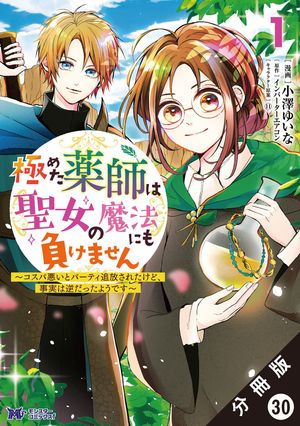 極めた薬師は聖女の魔法にも負けません 〜コスパ悪いとパーティ追放されたけど、事実は逆だったようです〜（コミック） 分冊版 ： 30