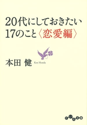 ２０代にしておきたい１７のこと＜恋愛編＞