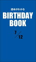 ＜p＞7月12日生まれの、あなたの運命は？　大好評の性格診断『誕生日のヒミツ』の編者「PID」が新たに開発した診断システムから生まれた「日別」の占い書籍シリーズ。「日別」＝1誕生日ごとに6冊だから、バースデーギフトにも最適だ！＜/p＞画面が切り替わりますので、しばらくお待ち下さい。 ※ご購入は、楽天kobo商品ページからお願いします。※切り替わらない場合は、こちら をクリックして下さい。 ※このページからは注文できません。