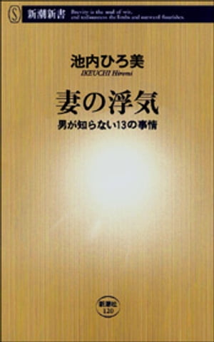 妻の浮気　男が知らない13の事情（新潮新書）【電子書籍】[ 池内ひろ美 ]