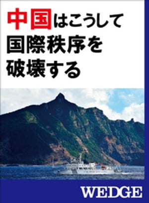 中国はこうして国際秩序を破壊する